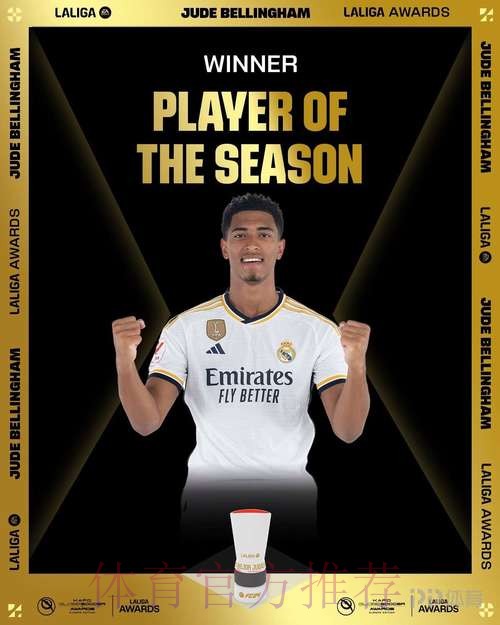 联赛19球6助攻!西甲:贝林厄姆当选赛季最佳球员 联赛19球6助攻!西甲:贝林厄姆当选赛季最佳球员