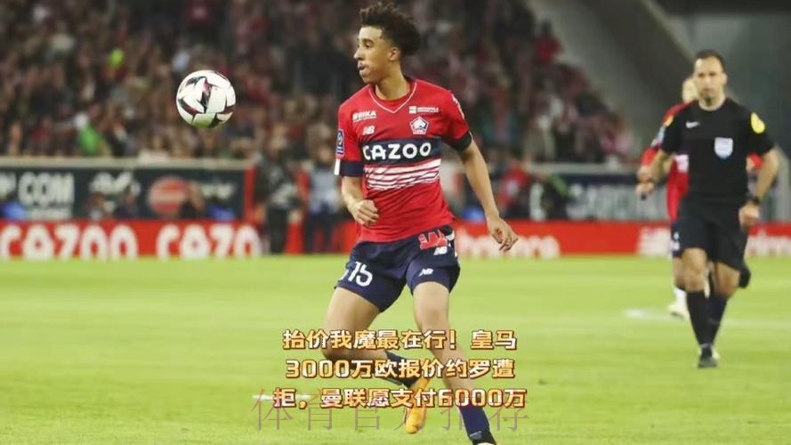 约罗想今夏加盟皇马 皇马希望里尔降价至3千万欧