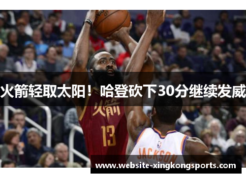 火箭轻取太阳！哈登砍下30分继续发威