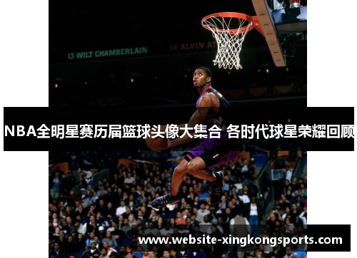 NBA全明星赛历届篮球头像大集合 各时代球星荣耀回顾