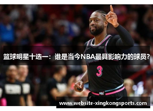 篮球明星十选一：谁是当今NBA最具影响力的球员？